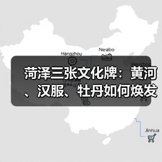 菏泽三张文化牌：黄河、汉服、牡丹如何焕发
