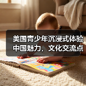 美国青少年沉浸式体验中国魅力，文化交流点燃友谊火花(图3)