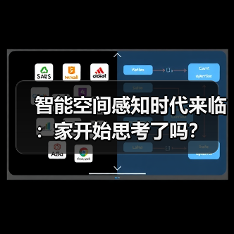 智能空间感知时代来临:家开始思考了吗?(图4) 智能空间感知时代来临:家开始思考了吗?(图4)