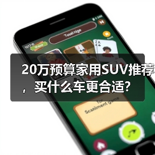 20万预算家用SUV推荐,买什么车更合适?(图1) 20万预算家用SUV推荐,买什么车更合适?(图1)