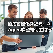 酒店智能化新纪元：AI Agent联盟如