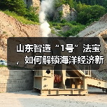 山东智造“1号”法宝,如何解锁海洋经济新蓝海?(图4) 山东智造“1号”法宝,如何解锁海洋经济新蓝海?(图4)