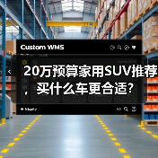 20万预算家用SUV推荐,买什么车更合适?(图3) 20万预算家用SUV推荐,买什么车更合适?(图3)