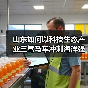 山东如何以科技生态产业三驾马车冲刺海洋强国(图2)