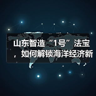 山东智造“1号”法宝,如何解锁海洋经济新蓝海?(图2) 山东智造“1号”法宝,如何解锁海洋经济新蓝海?(图2)