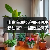 山东海洋经济如何迸发新动能?一组数据解码深蓝转型密码(图1) 山东海洋经济如何迸发新动能?一组数据解码深蓝转型密码(图1)
