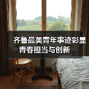 齐鲁最美青年事迹彰显青春担当与创新(图3)