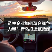 链主企业如何聚合绿色力量?青岛打造低碳船舶产业链(图4) 链主企业如何聚合绿色力量?青岛打造低碳船舶产业链(图4)