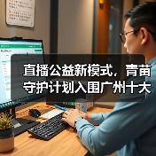 直播公益新模式，青苗守护计划入围广州十大正能量案例(图4)