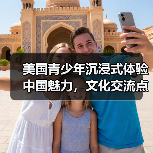 美国青少年沉浸式体验中国魅力，文化交流点燃友谊火花(图2)