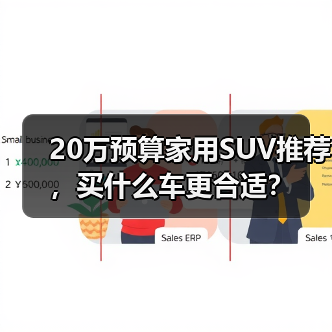 20万预算家用SUV推荐,买什么车更合适?(图4) 20万预算家用SUV推荐,买什么车更合适?(图4)