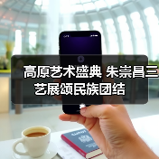 高原艺术盛典 朱崇昌三艺展颂民族团结