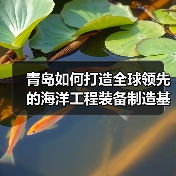 青岛如何打造全球领先的海洋工程装备制造基地?(图4) 青岛如何打造全球领先的海洋工程装备制造基地?(图4)