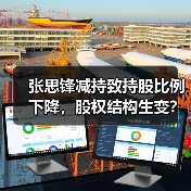 张思锋减持致持股比例下降，股权结构生变？(图1)