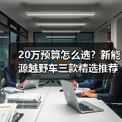 20万预算怎么选？新能源越野车三款精选推荐(图4)
