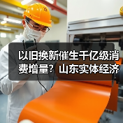 以旧换新催生千亿级消费增量？山东实体经济如何实现？(图3)
