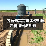 齐鲁最美青年事迹彰显青春担当与创新(图2)