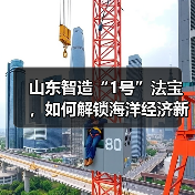 山东智造“1号”法宝,如何解锁海洋经济新蓝海?(图1) 山东智造“1号”法宝,如何解锁海洋经济新蓝海?(图1)