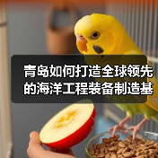 青岛如何打造全球领先的海洋工程装备制造基地?(图3) 青岛如何打造全球领先的海洋工程装备制造基地?(图3)