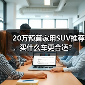 20万预算家用SUV推荐,买什么车更合适?(图2) 20万预算家用SUV推荐,买什么车更合适?(图2)