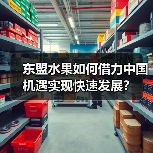 东盟水果如何借力中国机遇实现快速发展？