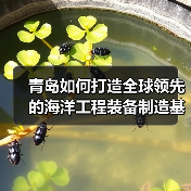 青岛如何打造全球领先的海洋工程装备制造基地?(图2) 青岛如何打造全球领先的海洋工程装备制造基地?(图2)