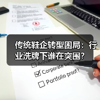 传统鞋企转型困局：行业洗牌下谁在突围？(图1)