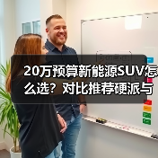 20万预算新能源SUV怎么选?对比推荐硬派与家用最佳车型(图3) 20万预算新能源SUV怎么选?对比推荐硬派与家用最佳车型(图3)