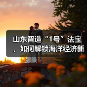 山东智造“1号”法宝,如何解锁海洋经济新蓝海?(图3) 山东智造“1号”法宝,如何解锁海洋经济新蓝海?(图3)