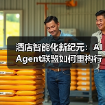 酒店智能化新纪元:AI Agent联盟如何重构行业生态?(图4) 酒店智能化新纪元:AI Agent联盟如何重构行业生态?(图4)