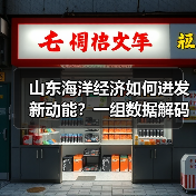 山东海洋经济如何迸发新动能?一组数据解码深蓝转型密码(图4) 山东海洋经济如何迸发新动能?一组数据解码深蓝转型密码(图4)