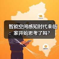 智能空间感知时代来临:家开始思考了吗?(图3) 智能空间感知时代来临:家开始思考了吗?(图3)
