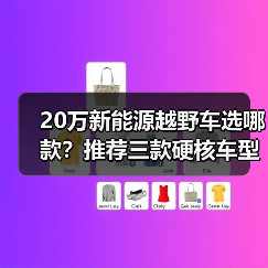 20万新能源越野车选哪款?推荐三款硬核车型(图4) 20万新能源越野车选哪款?推荐三款硬核车型(图4)