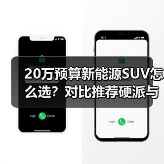 20万预算新能源SUV怎么选?对比推荐硬派与家用最佳车型(图2) 20万预算新能源SUV怎么选?对比推荐硬派与家用最佳车型(图2)