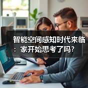 智能空间感知时代来临:家开始思考了吗?(图2) 智能空间感知时代来临:家开始思考了吗?(图2)
