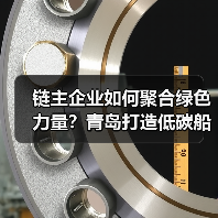 链主企业如何聚合绿色力量?青岛打造低碳船舶产业链(图3) 链主企业如何聚合绿色力量?青岛打造低碳船舶产业链(图3)