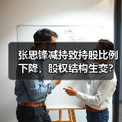 张思锋减持致持股比例下降，股权结构生变？(图3)