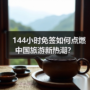 144小时免签如何点燃中国旅游新热潮？(图3)