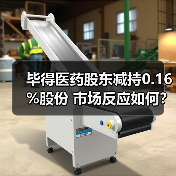 毕得医药股东减持0.16%股份 市场反应如何？(图3)