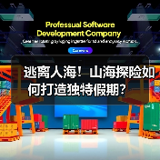 逃离人海！山海探险如何打造独特假期？(图4)