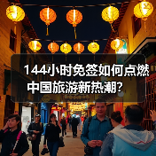 144小时免签如何点燃中国旅游新热潮？(图1)