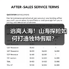 逃离人海！山海探险如何打造独特假期？(图1)