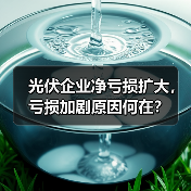 光伏企业净亏损扩大，亏损加剧原因何在？(图2)