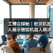 工博会探秘 | 思灵机器人展示智能机器人