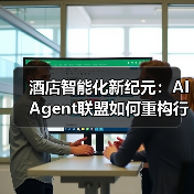 酒店智能化新纪元:AI Agent联盟如何重构行业生态?(图3) 酒店智能化新纪元:AI Agent联盟如何重构行业生态?(图3)