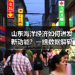 山东海洋经济如何迸发新动能?一组数据解码深蓝转型密码(图2) 山东海洋经济如何迸发新动能?一组数据解码深蓝转型密码(图2)