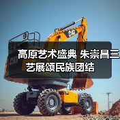 高原艺术盛典 朱崇昌三艺展颂民族团结(图3) 高原艺术盛典 朱崇昌三艺展颂民族团结(图3)