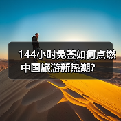 144小时免签如何点燃中国旅游新热潮？(图2)
