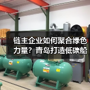 链主企业如何聚合绿色力量?青岛打造低碳船舶产业链(图2) 链主企业如何聚合绿色力量?青岛打造低碳船舶产业链(图2)
