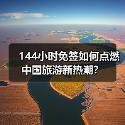 144小时免签如何点燃中国旅游新热潮？(图4)